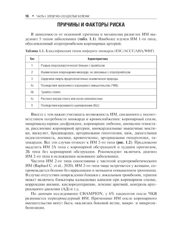 Клинические рекомендации по кардиологии и коморбидным болезням. 12-е изд., перераб. и доп