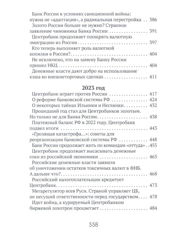 Центральные банки на службе «хозяев денег». Т. 3. Центробанк РФ сегодня (2018-2023 гг.)