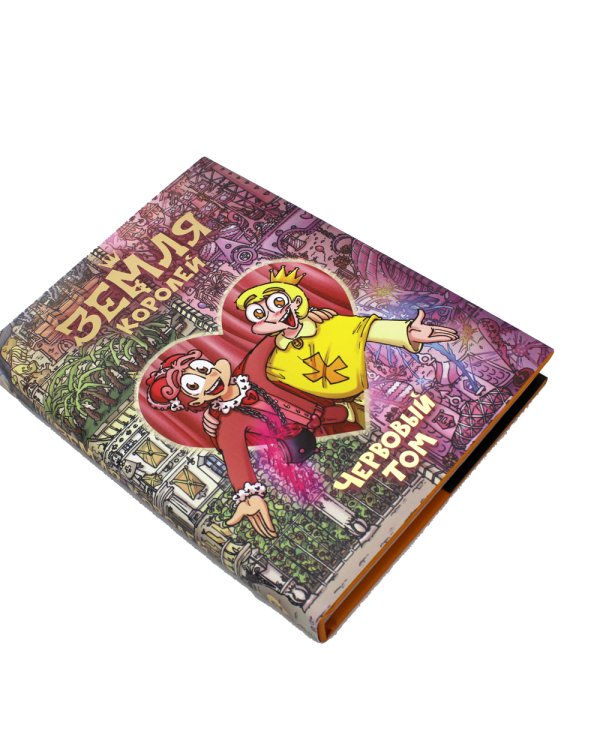 Земля королей: Трефовый и червовый том (комплект из 2-х книг)