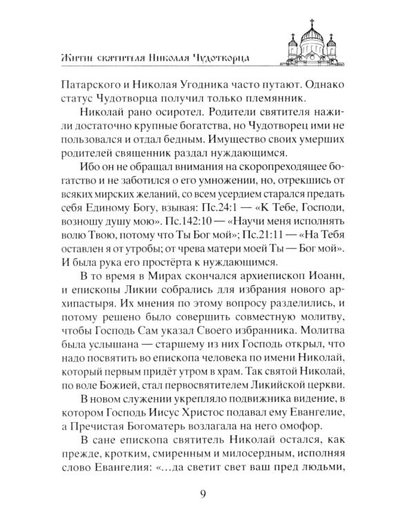 Николай Чудотворец. Всемогущий святой. Великий спаситель и заступник