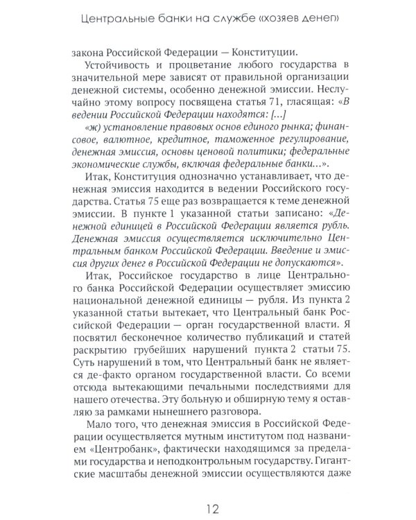 Центральные банки на службе «хозяев денег». Т. 3. Центробанк РФ сегодня (2018-2023 гг.)