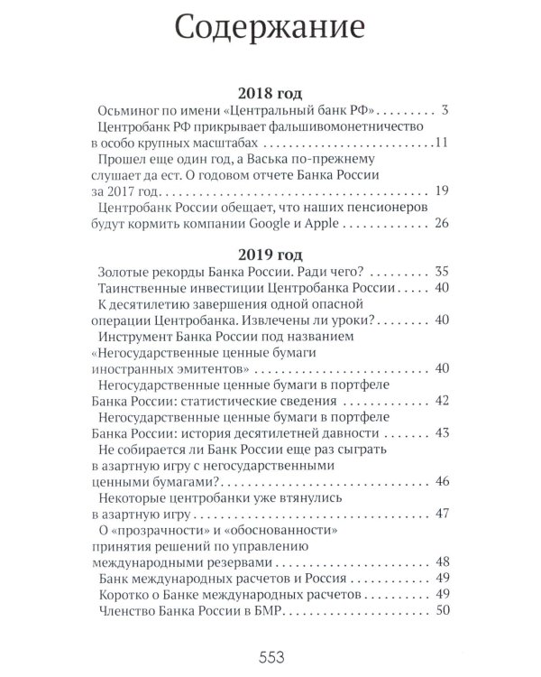 Центральные банки на службе «хозяев денег». Т. 3. Центробанк РФ сегодня (2018-2023 гг.)