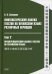 Лингвистический анализ текстов на китайском языке различных периодов. В 12 т. Т.2: Предпереводческий анализ текстов на китайском языке: Учебник