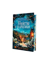 Убийства и кексики