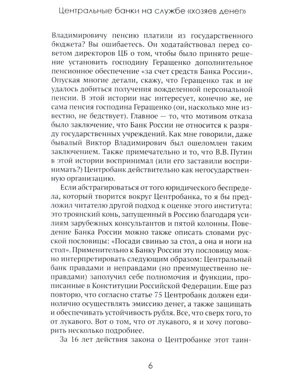 Центральные банки на службе «хозяев денег». Т. 3. Центробанк РФ сегодня (2018-2023 гг.)