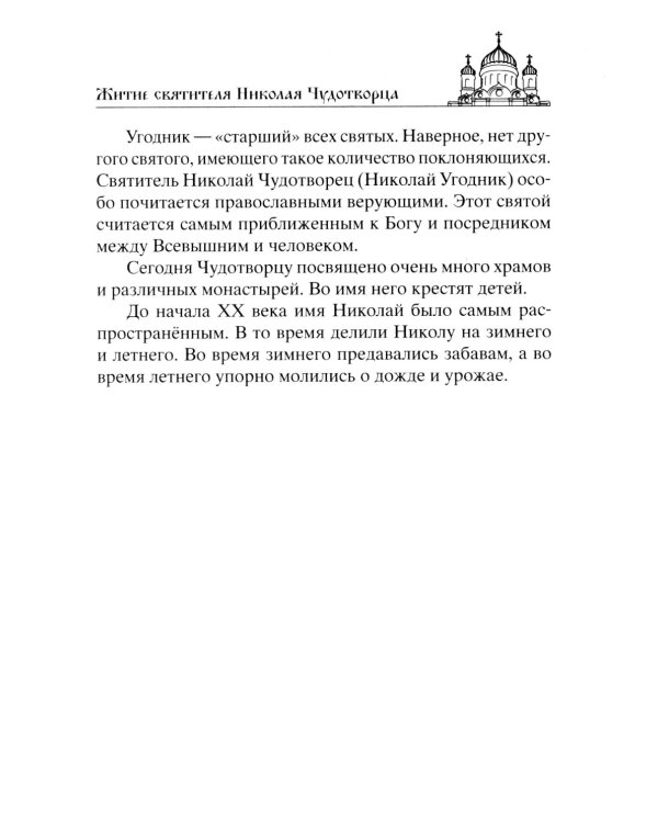 Николай Чудотворец. Всемогущий святой. Великий спаситель и заступник