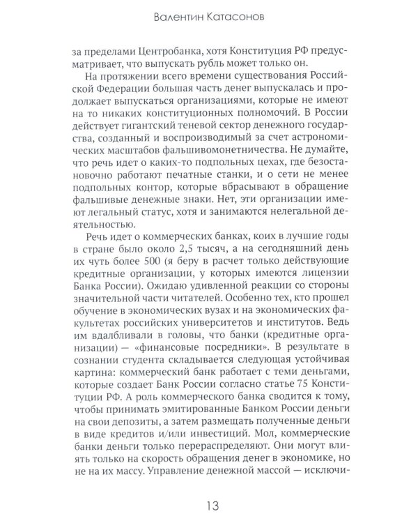 Центральные банки на службе «хозяев денег». Т. 3. Центробанк РФ сегодня (2018-2023 гг.)