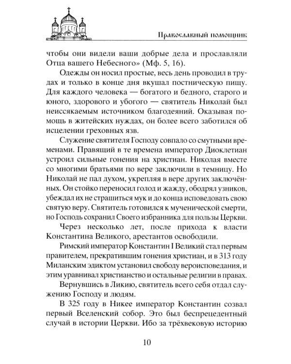 Николай Чудотворец. Всемогущий святой. Великий спаситель и заступник
