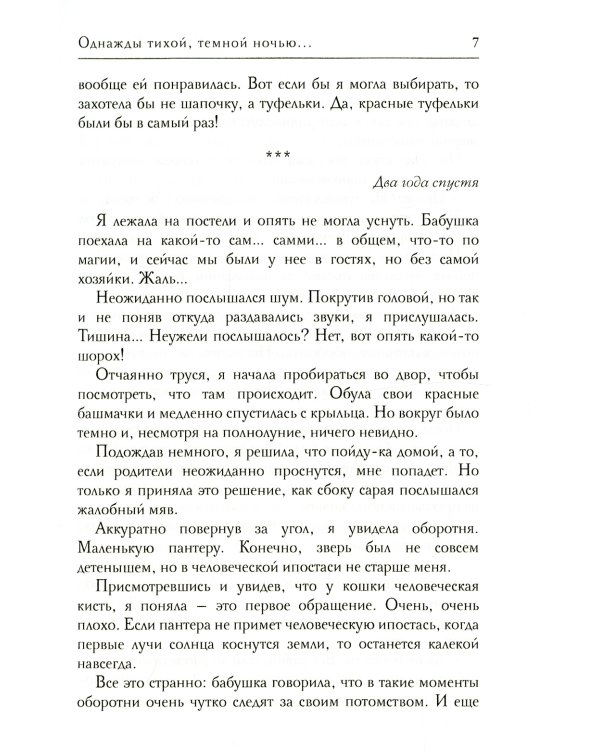 Однажды тихой тёмной ночью…