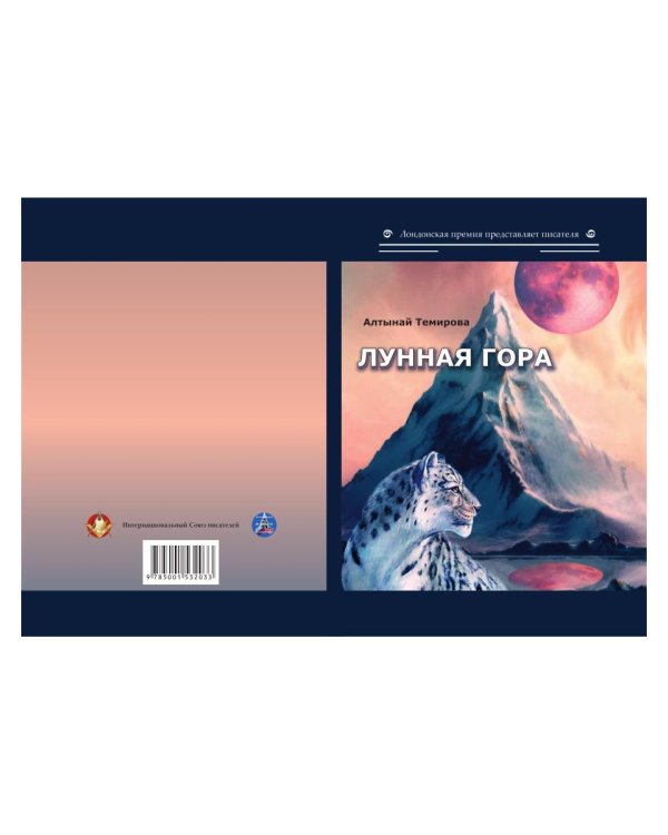 Лунная гора