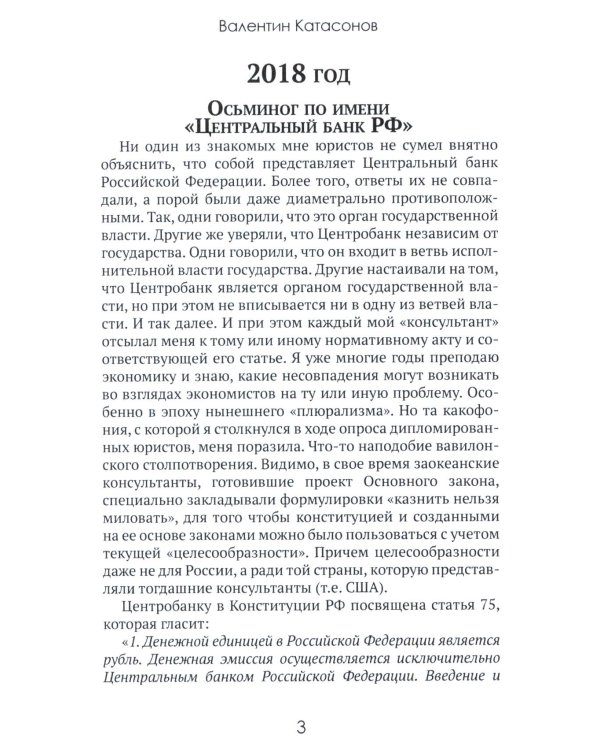 Центральные банки на службе «хозяев денег». Т. 3. Центробанк РФ сегодня (2018-2023 гг.)