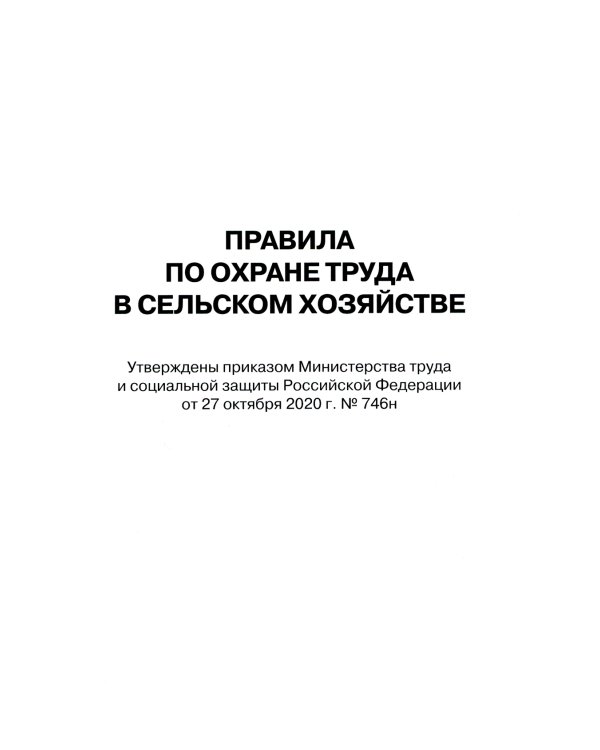 Правила по охране труда в сельском хозяйстве. Утверждены приказом Минтруда  России от 27. 10.2020 № 746н