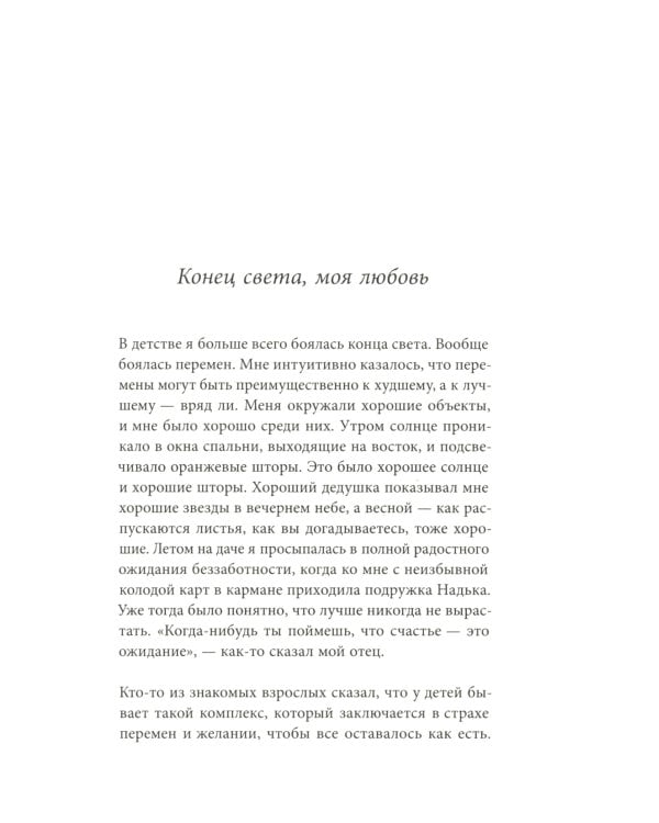 Конец света, моя любовь: Рассказы. 3-е изд