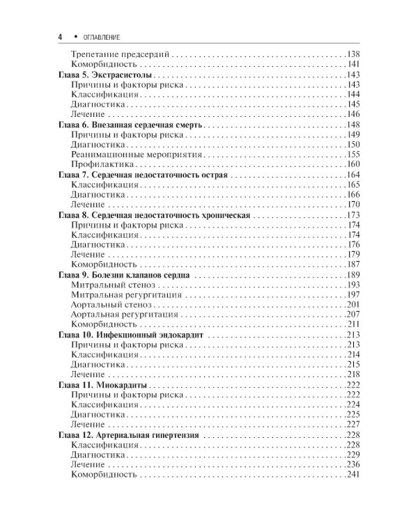 Клинические рекомендации по кардиологии и коморбидным болезням. 12-е изд., перераб. и доп