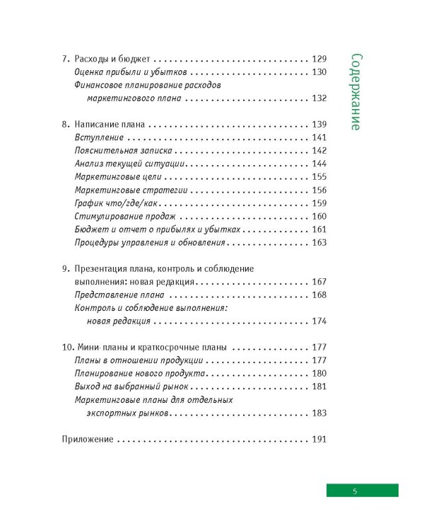 Маркетинговый план: кратко, ясно, просто