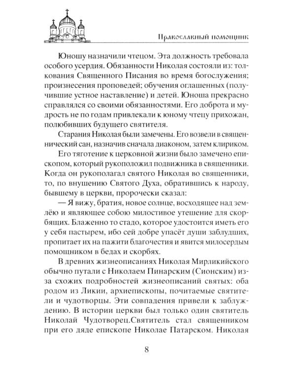 Николай Чудотворец. Всемогущий святой. Великий спаситель и заступник