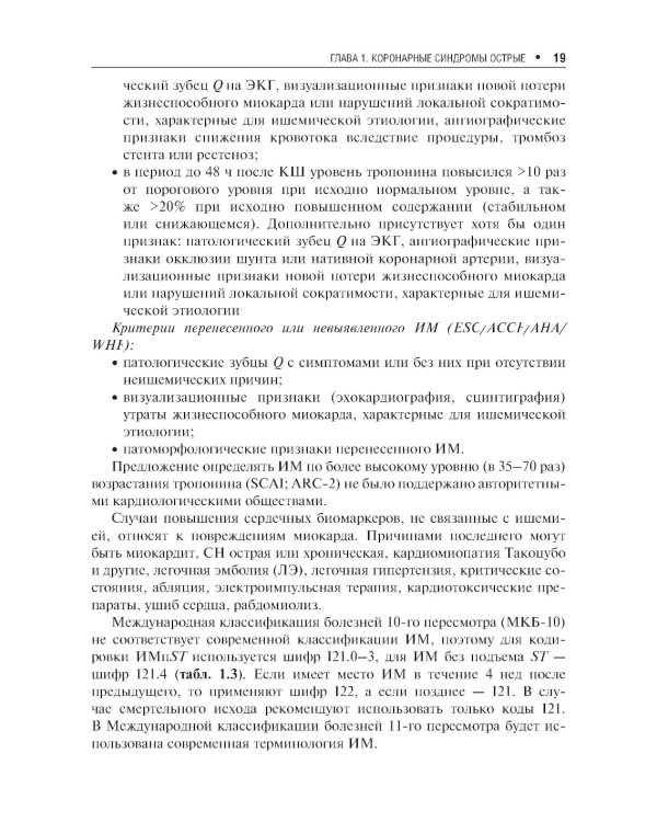 Клинические рекомендации по кардиологии и коморбидным болезням. 12-е изд., перераб. и доп