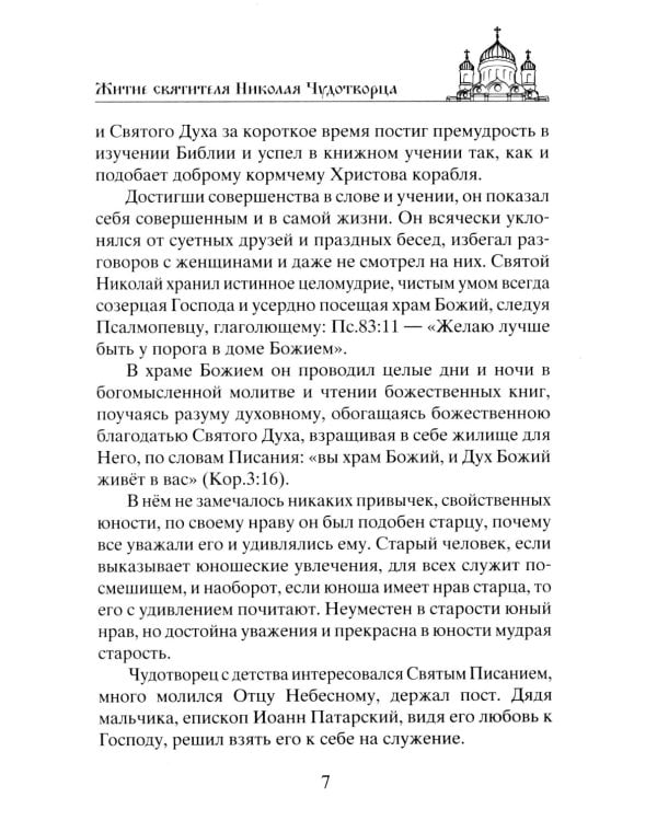 Николай Чудотворец. Всемогущий святой. Великий спаситель и заступник
