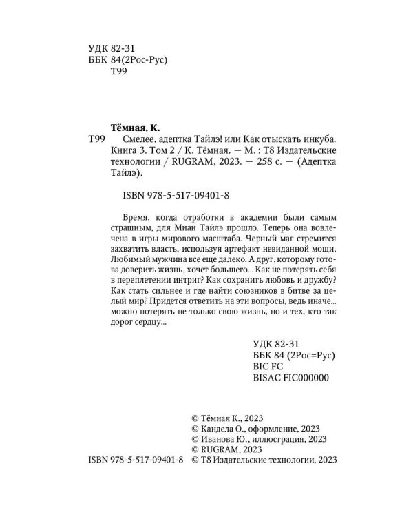 Смелее, адептка Тайлэ! или Как отыскать инкуба. Кн. 3. Т. 2