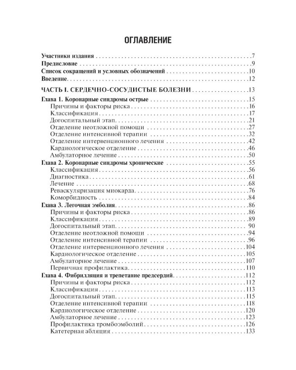 Клинические рекомендации по кардиологии и коморбидным болезням. 12-е изд., перераб. и доп