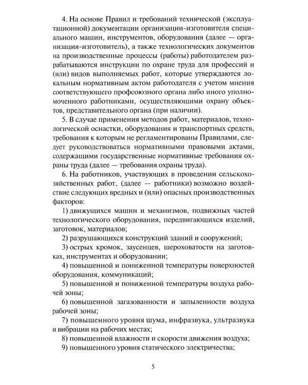 Правила по охране труда в сельском хозяйстве. Утверждены приказом Минтруда  России от 27. 10.2020 № 746н