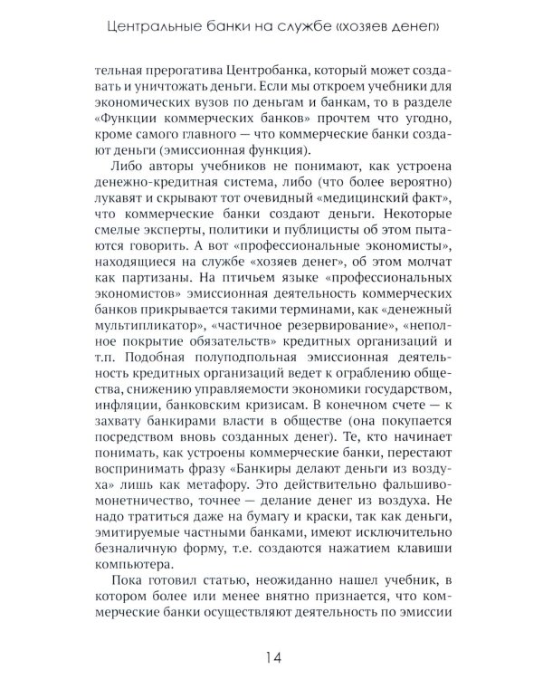 Центральные банки на службе «хозяев денег». Т. 3. Центробанк РФ сегодня (2018-2023 гг.)