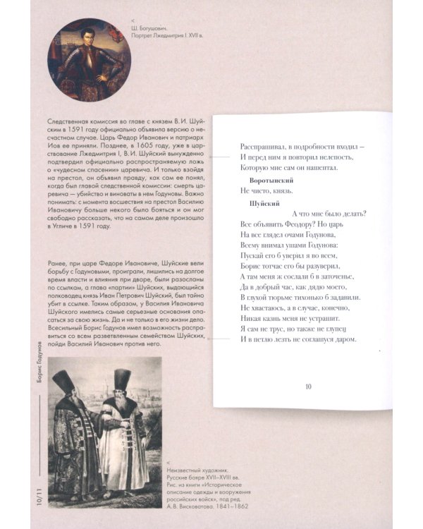 Борис Годунов. Подробный иллюстрированный комментарий