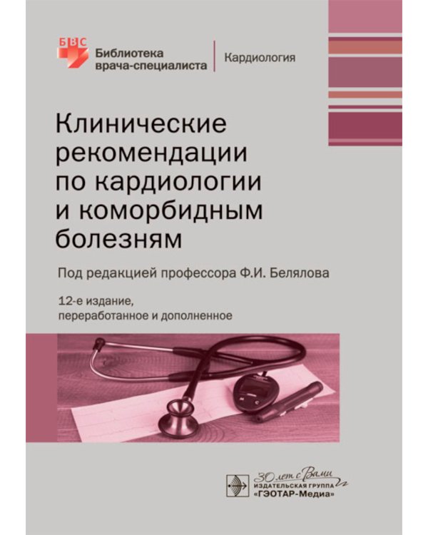 Клинические рекомендации по кардиологии и коморбидным болезням. 12-е изд., перераб. и доп