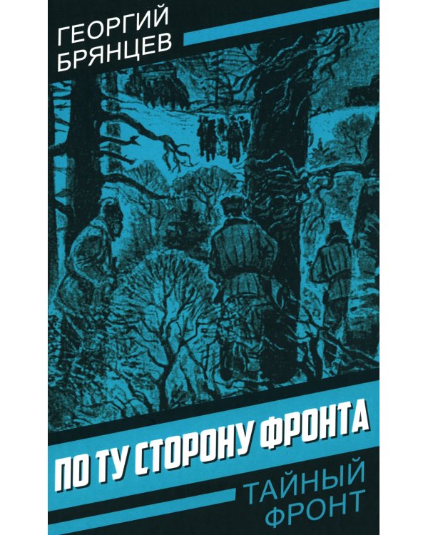 По ту сторону фронта