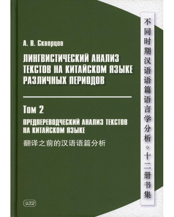Лингвистический анализ текстов на китайском языке различных периодов. В 12 т. Т.2: Предпереводческий анализ текстов на китайском языке: Учебник