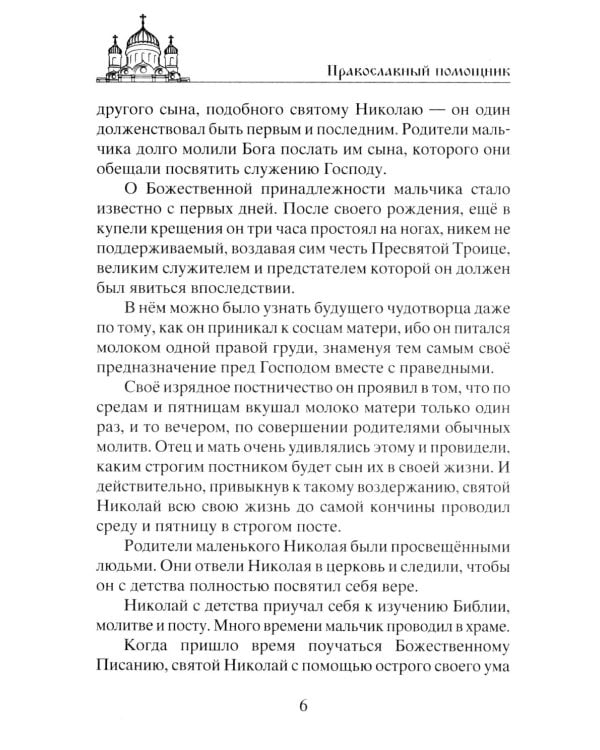 Николай Чудотворец. Всемогущий святой. Великий спаситель и заступник