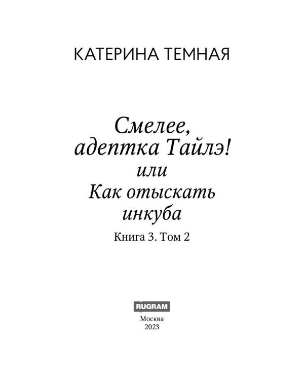 Смелее, адептка Тайлэ! или Как отыскать инкуба. Кн. 3. Т. 2