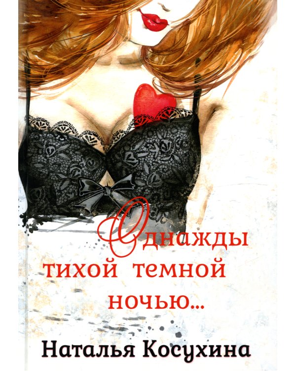 Однажды тихой тёмной ночью…