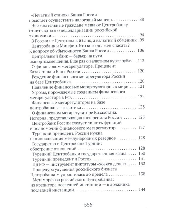 Центральные банки на службе «хозяев денег». Т. 3. Центробанк РФ сегодня (2018-2023 гг.)