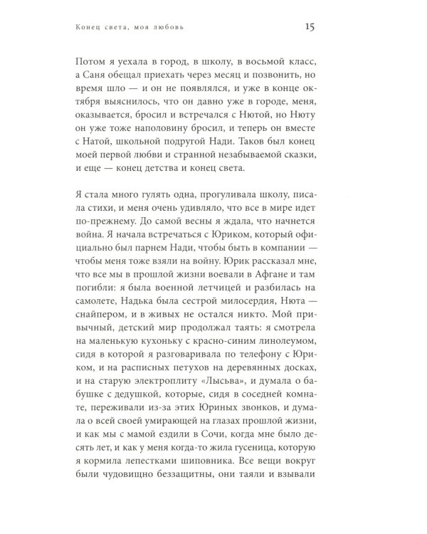 Конец света, моя любовь: Рассказы. 3-е изд