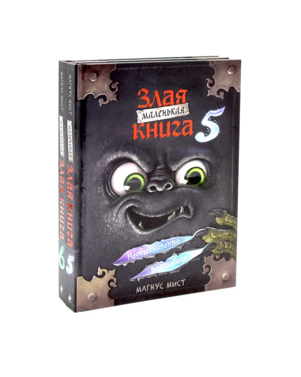 Маленькая злая книга: Кн. 5-6 (комплект из 2-х книг)