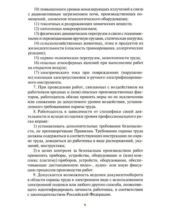 Правила по охране труда в сельском хозяйстве. Утверждены приказом Минтруда  России от 27. 10.2020 № 746н