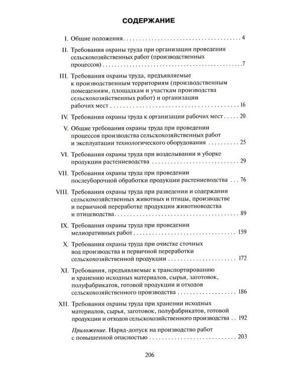 Правила по охране труда в сельском хозяйстве. Утверждены приказом Минтруда  России от 27. 10.2020 № 746н