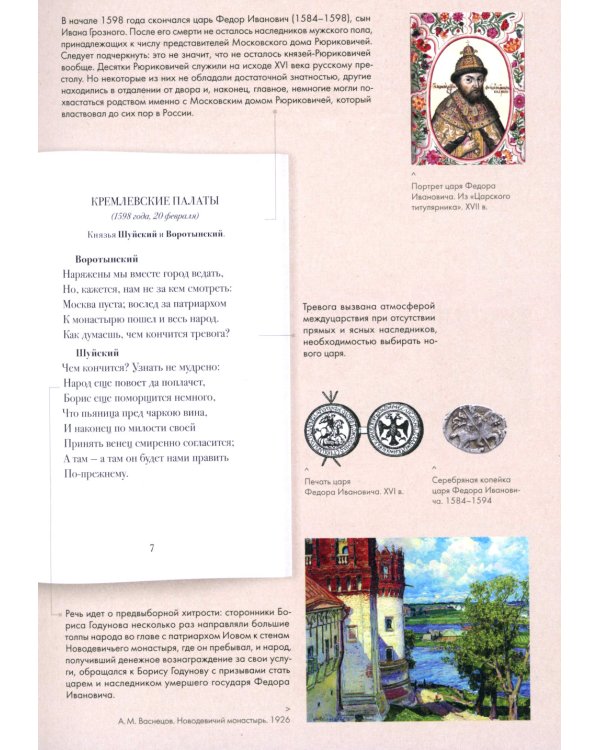 Борис Годунов. Подробный иллюстрированный комментарий