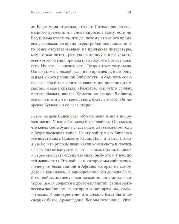 Конец света, моя любовь: Рассказы. 3-е изд