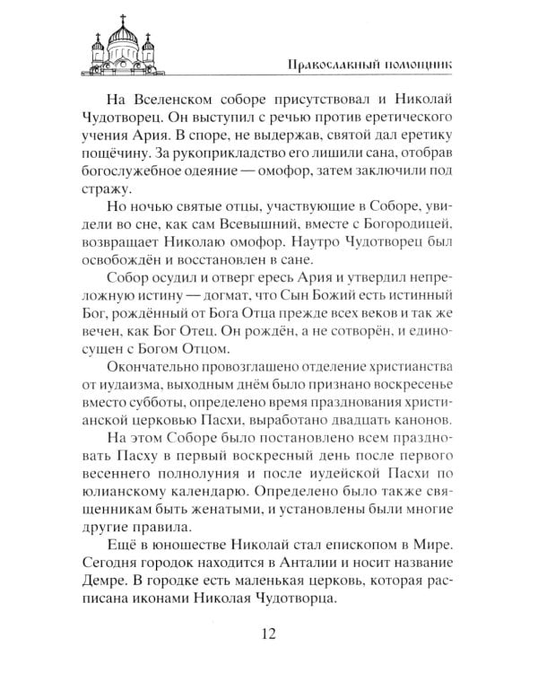 Николай Чудотворец. Всемогущий святой. Великий спаситель и заступник