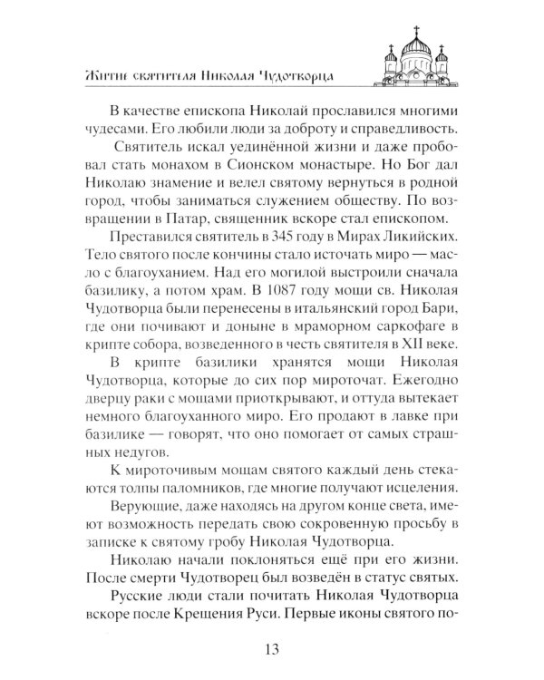 Николай Чудотворец. Всемогущий святой. Великий спаситель и заступник