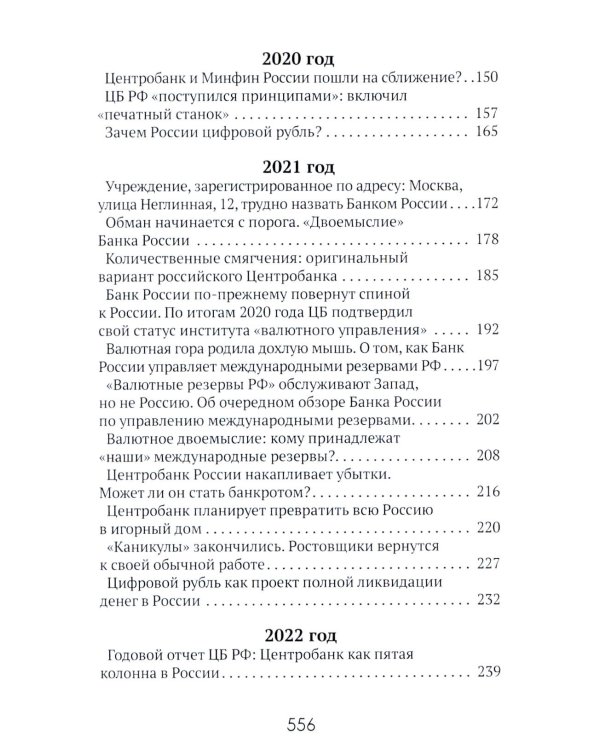 Центральные банки на службе «хозяев денег». Т. 3. Центробанк РФ сегодня (2018-2023 гг.)