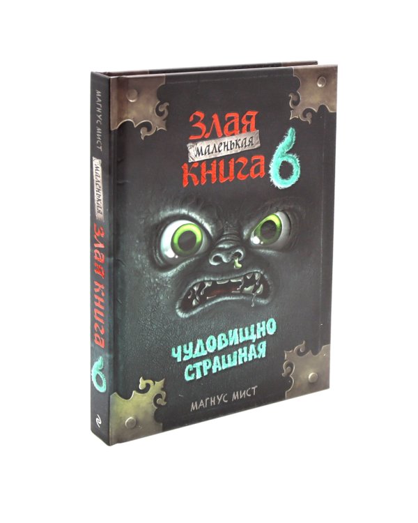 Маленькая злая книга: Кн. 5-6 (комплект из 2-х книг)