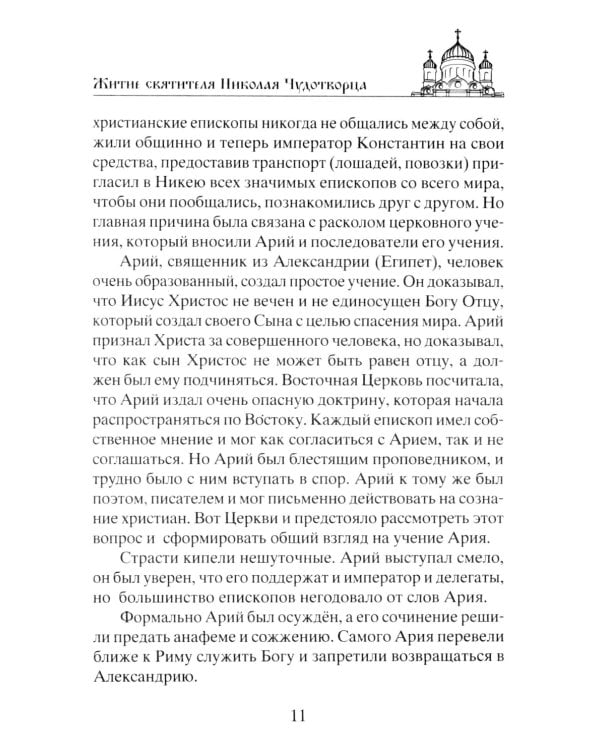 Николай Чудотворец. Всемогущий святой. Великий спаситель и заступник