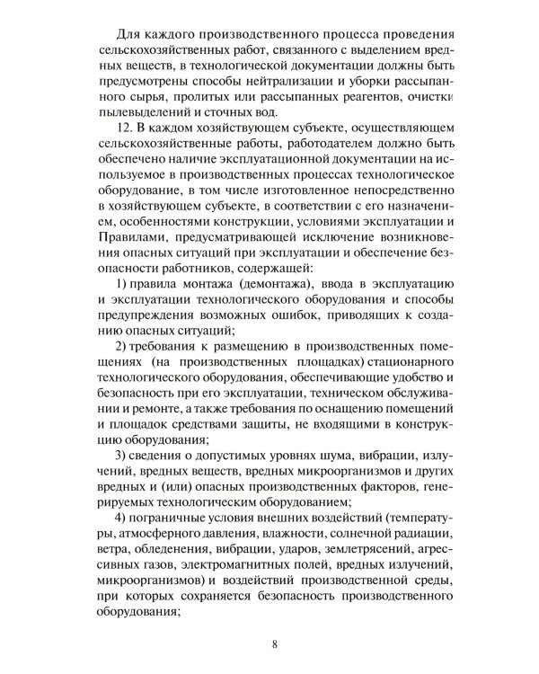 Правила по охране труда в сельском хозяйстве. Утверждены приказом Минтруда  России от 27. 10.2020 № 746н