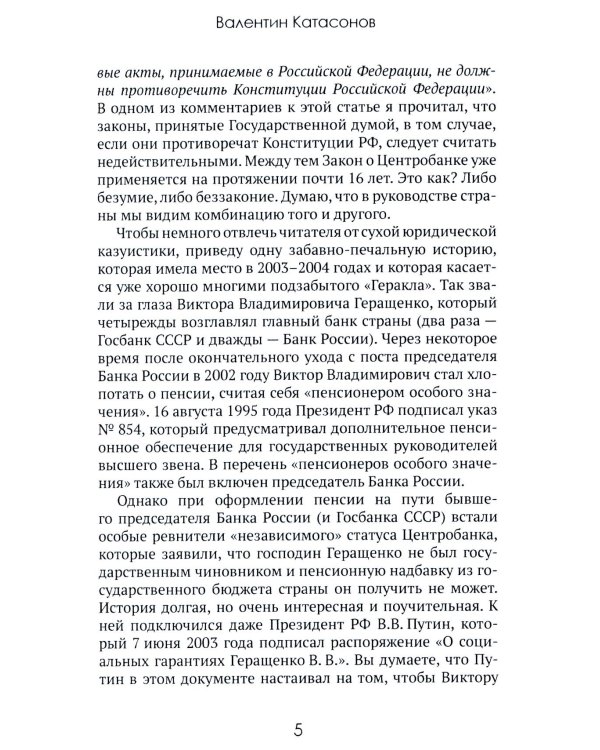 Центральные банки на службе «хозяев денег». Т. 3. Центробанк РФ сегодня (2018-2023 гг.)