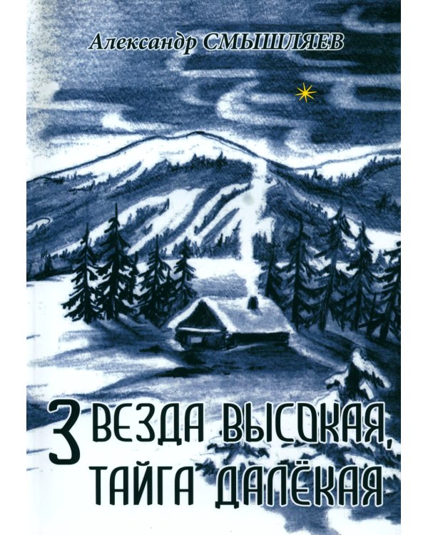 Звезда высокая, тайга далекая