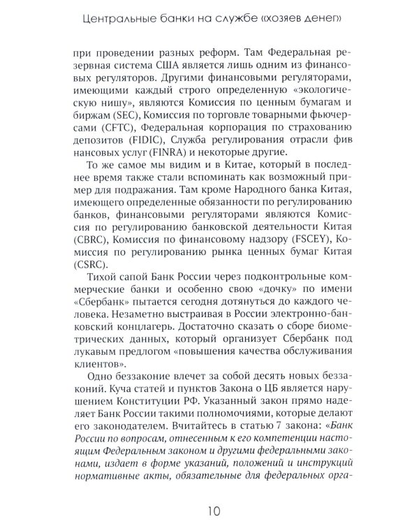 Центральные банки на службе «хозяев денег». Т. 3. Центробанк РФ сегодня (2018-2023 гг.)