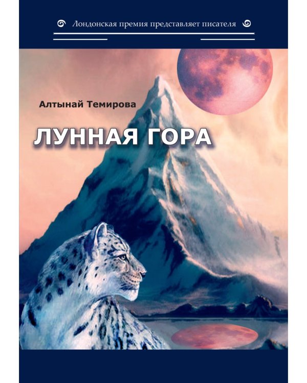 Лунная гора